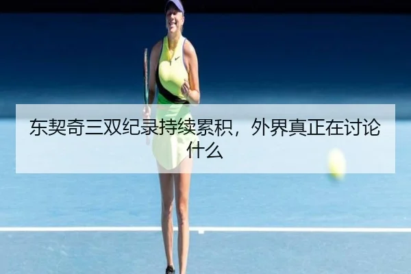 东契奇三双纪录持续累积，外界真正在讨论什么